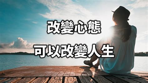 人生改變|想法變了、態度變了，才有機會改變自己的人生 